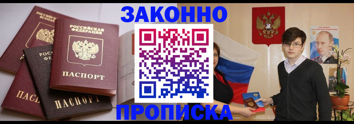 прописка для работы в Забайкальском крае